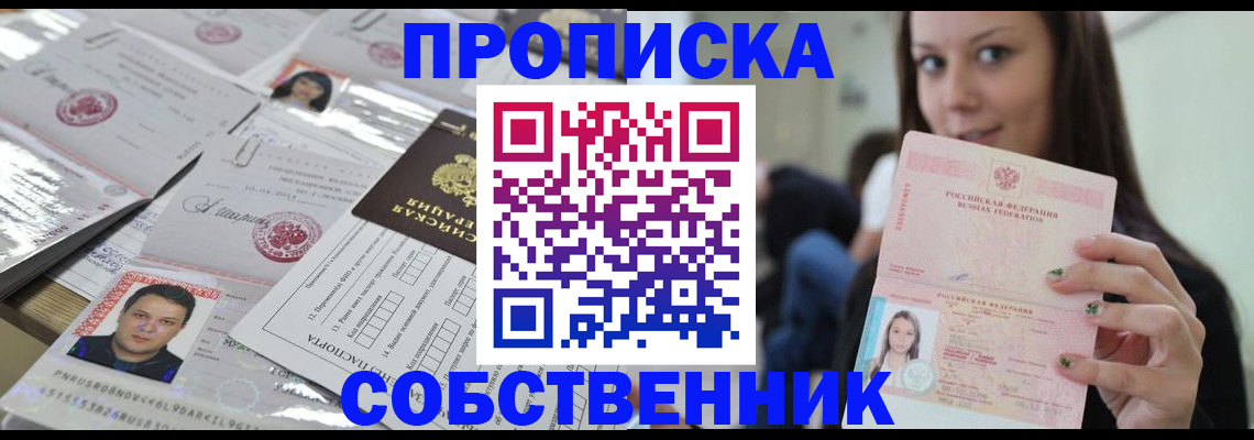 прописка от собственника в Якутске