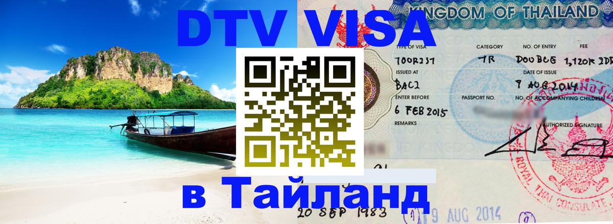 DTV Visa Thailand — прайс и условия, виза без дополнительных документов - 04.10.2025 