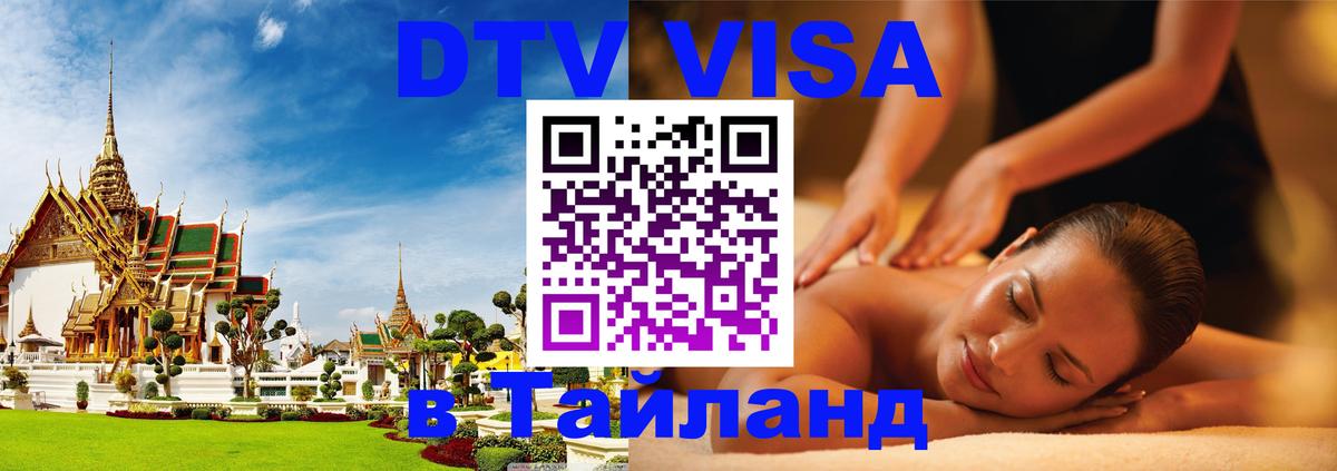 Сколько стоит виза DTV в Тайланд 