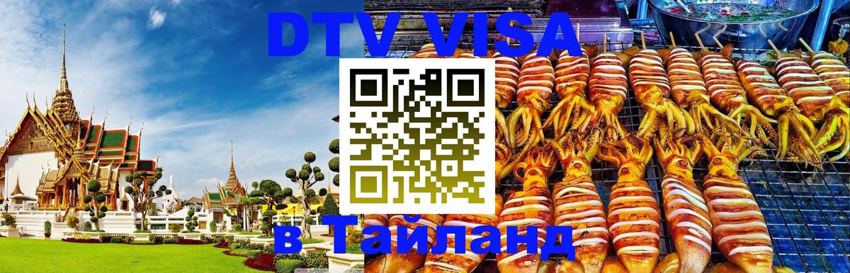 ДТВ виза в Таиланд 